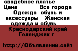 свадебное платье 44-46 › Цена ­ 4 000 - Все города Одежда, обувь и аксессуары » Женская одежда и обувь   . Краснодарский край,Геленджик г.